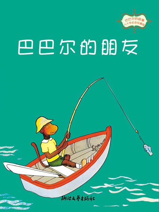 Title details for 巴巴尔的故事：巴巴尔的朋友 (80年纪念珍藏版) (Babar Friends) by Jean de Brunhoff - Available